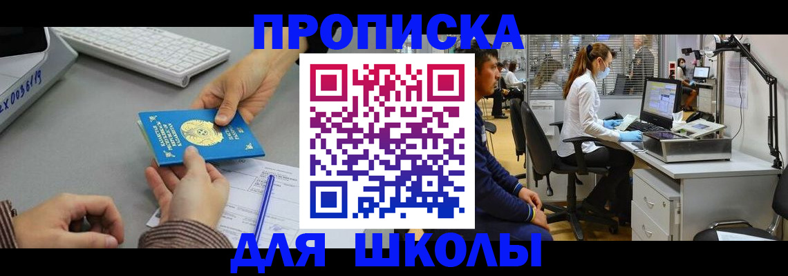 временная регистрация для школы в Малой Вишере