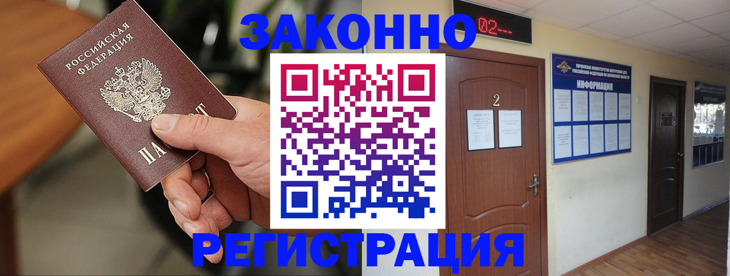 прописка законно в Малой Вишере